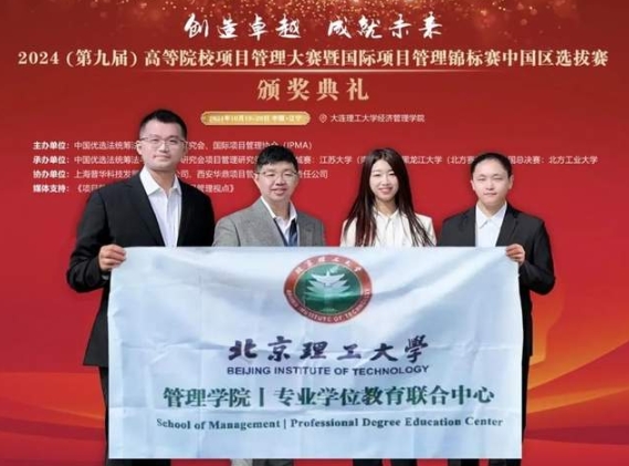 再創(chuàng)新高！北京理工大學管理學院專碩學子在第九屆項目管理大賽全國總決賽中斬獲佳績