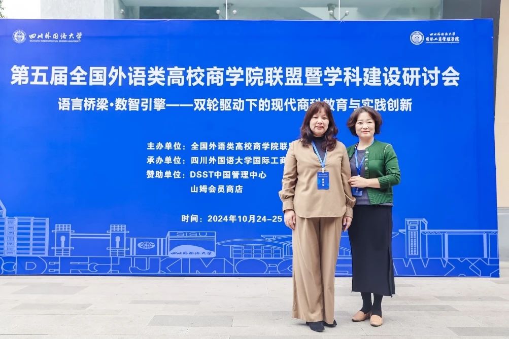 北語商學院參加全國外語類高校商學院聯(lián)盟暨學科建設(shè)研討會