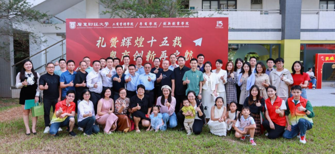 廣東財經(jīng)大學工商管理學院/粵商學院/創(chuàng)新創(chuàng)業(yè)學院MBA教育十五周年校友返?；顒映晒εe辦！