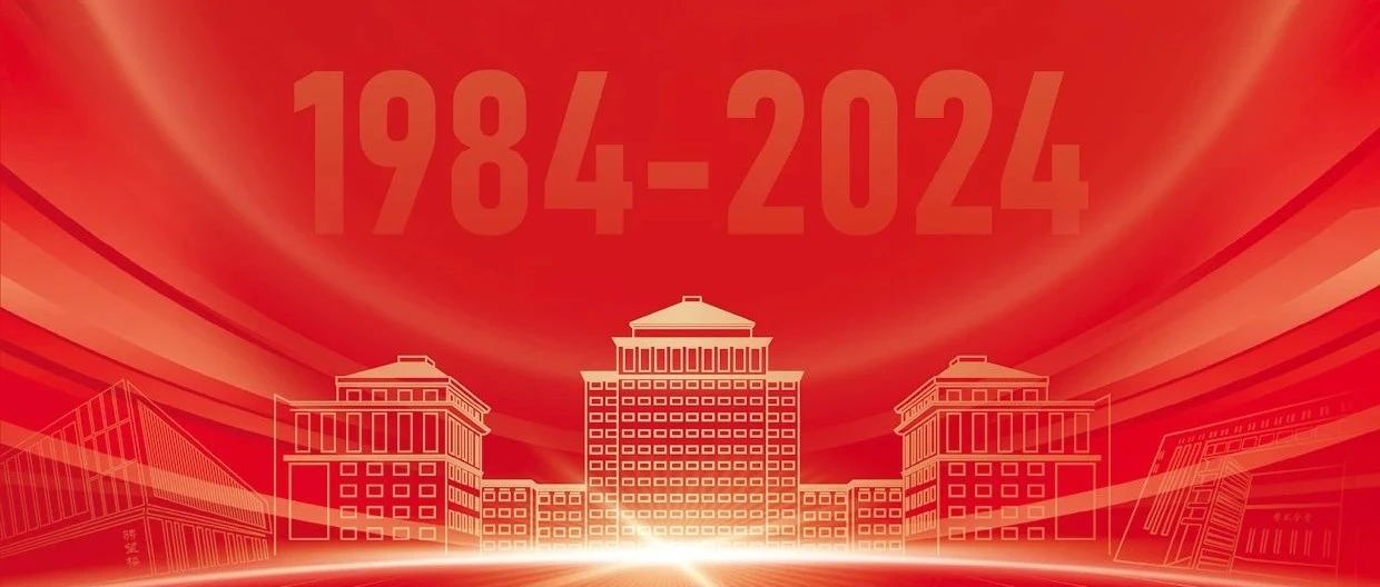 院慶40周年 | 11月2日，不見不散！中財大管理科學與工程學院（原基建經(jīng)濟系）成立40周年慶祝大會具體安排