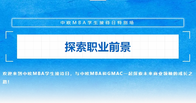 『中歐MBA坦白局』教你如何在職場上C位出道！