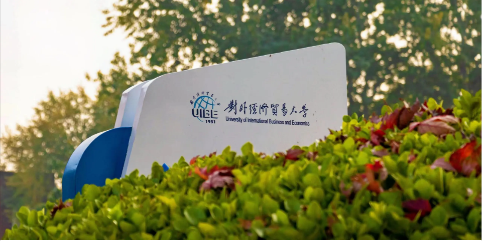 @2025統(tǒng)考生 |（1136）對外經(jīng)濟貿(mào)易大學考點網(wǎng)上確認11月2日開始
