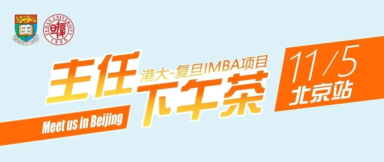 11月5日（周二）主任下午茶：港大-復(fù)旦IMBA項(xiàng)目與您相約北京！