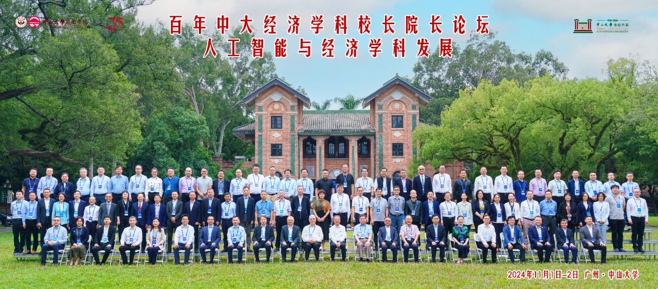 百年中大經(jīng)濟(jì)學(xué)科校長(zhǎng)院長(zhǎng)論壇圓滿落幕