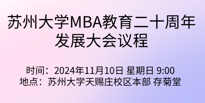 蘇州大學(xué) MBA 20周年發(fā)展大會(huì)公告（第二號(hào)） | 誠(chéng)邀共襄盛會(huì)