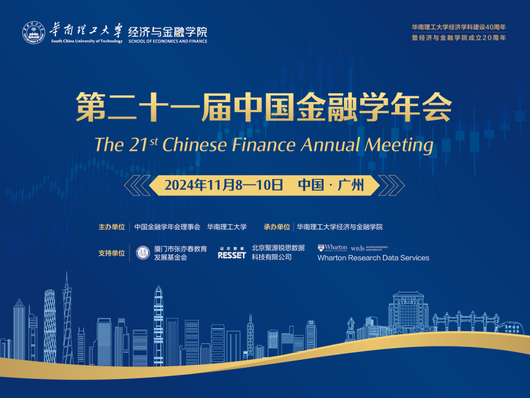 會(huì)議手冊(cè) | 第二十一屆中國(guó)金融學(xué)年會(huì)日程
