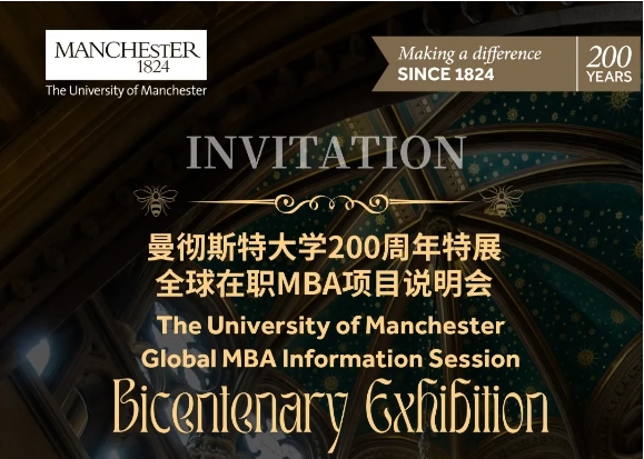11月8日豫園 | 曼徹斯特大學(xué)200周年特展導(dǎo)覽暨全球在職MBA說(shuō)明會(huì)邀約