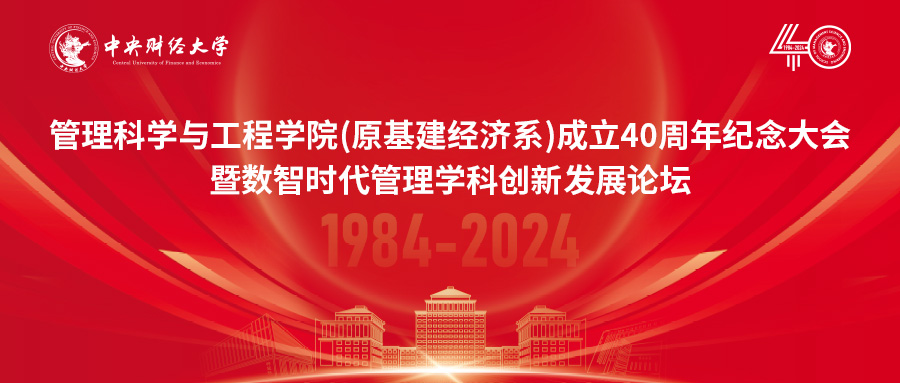 中央財經大學管理科學與工程學院（原基建經濟系）成立40周年紀念大會暨數(shù)智時代管理學科創(chuàng)新發(fā)展論壇隆重舉行