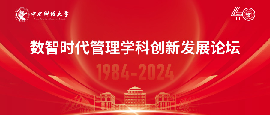中央財經大學管理科學與工程學院院慶40周年 | 數(shù)智時代管理學科創(chuàng)新發(fā)展論壇成功舉辦