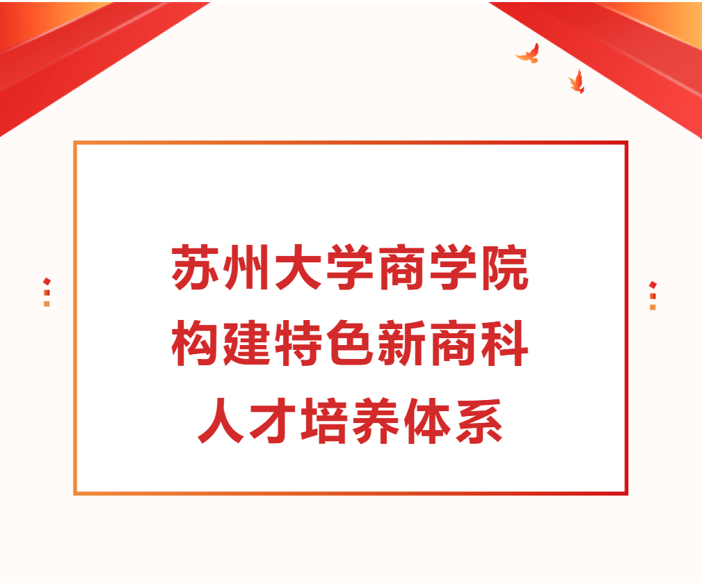 蘇州大學商學院構建特色新商科人才培養(yǎng)體系