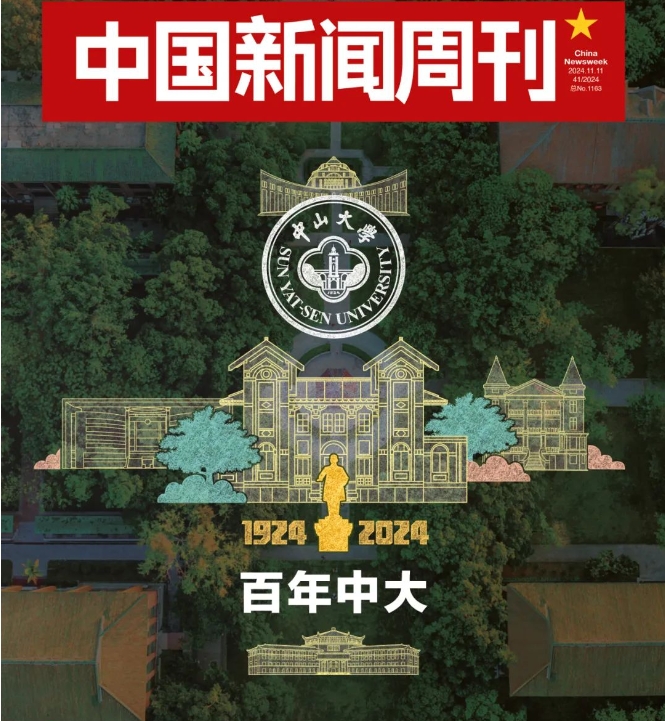 高松：新百年，中山大學要從“大”到“強”
