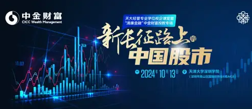 天大經管專業(yè)學位校企課堂暨“清廉金融”中金財富投教專場| 之《新長征路上的中國股市》