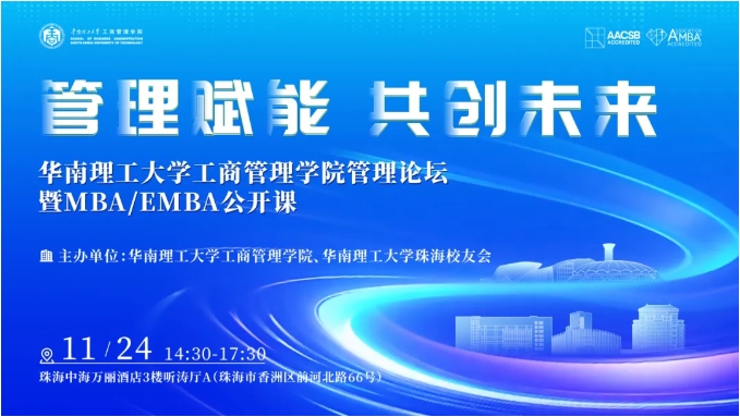 活動報名 | 管理賦能，共創(chuàng)未來——華南理工大學工商管理學院管理論壇暨MBA/EMBA公開課（珠海站）
