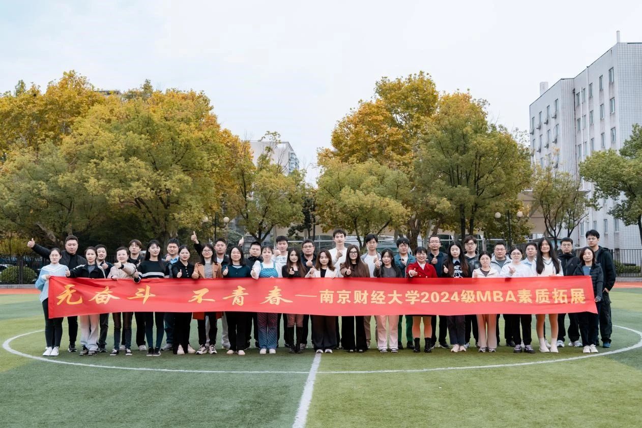 青春綻放，逐夢遠航——南京財經(jīng)大學(xué)MBA教育中心成功舉辦2024級素質(zhì)拓展活動