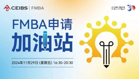 【中歐FMBA】與學長面對面，高效備戰(zhàn)2025級首輪筆面試| 活動報名
