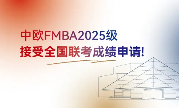 新政發(fā)布！中歐FMBA2025級接受全國聯(lián)考成績申請！