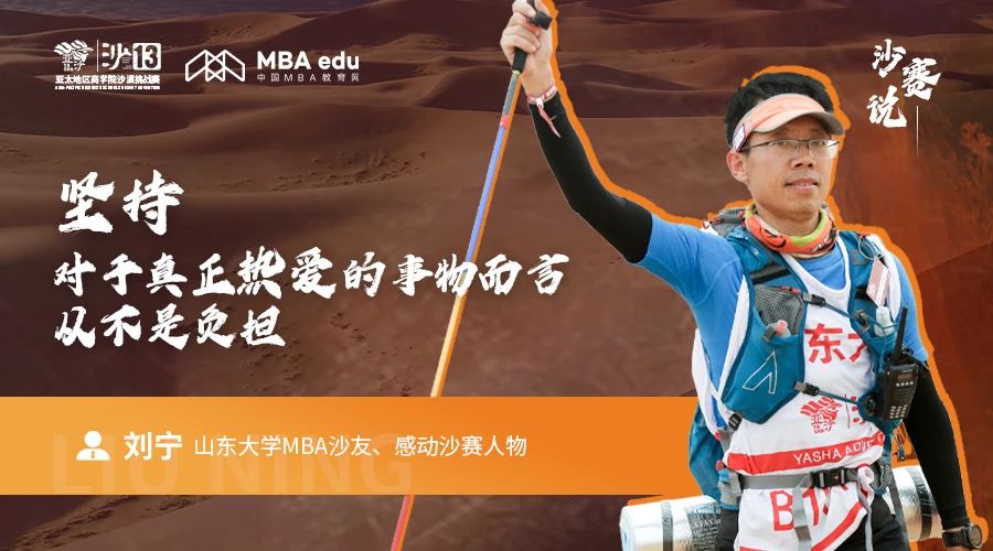 沙賽說｜山東大學(xué)MBA沙友、感動沙賽人物劉寧：堅持，對于真正熱愛的事物而言，從不是負擔(dān)