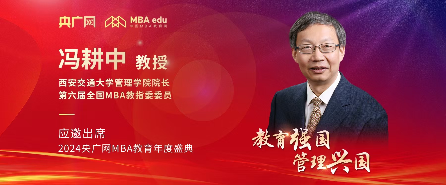 西安交通大學(xué)管理學(xué)院院長馮耕中應(yīng)邀出席2024央廣網(wǎng)MBA教育年度盛典