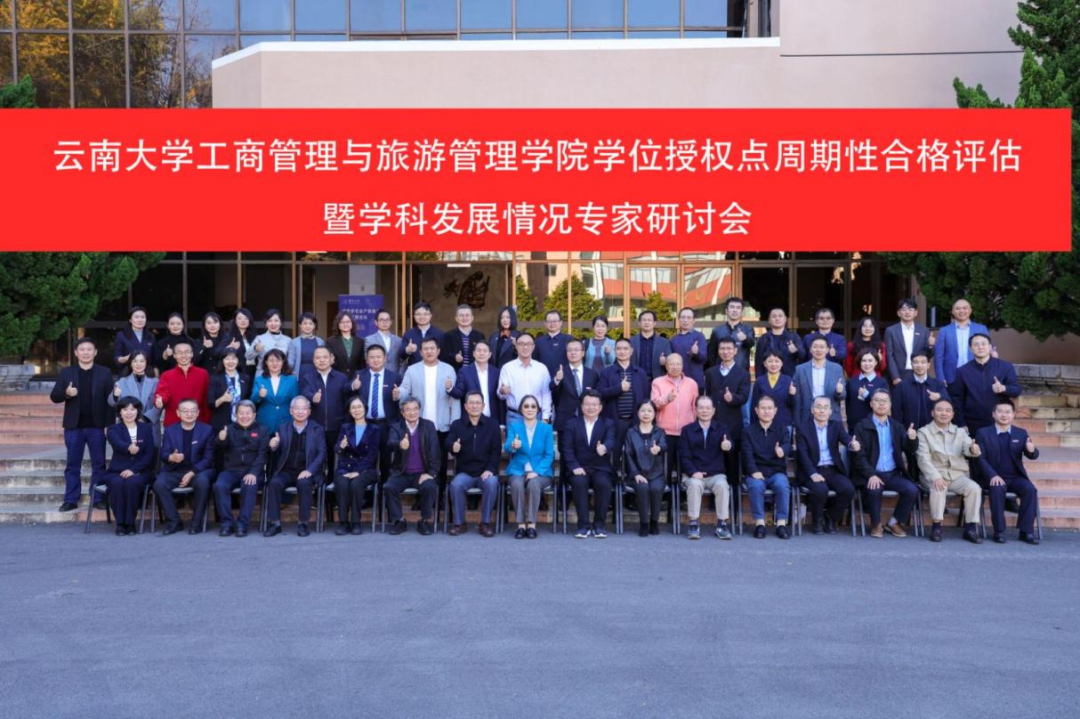 云南大學(xué)工商管理與旅游管理學(xué)院召開(kāi)2020-2025年學(xué)位授權(quán)點(diǎn)周期性合格評(píng)估暨學(xué)科發(fā)展情況專(zhuān)家研討會(huì)