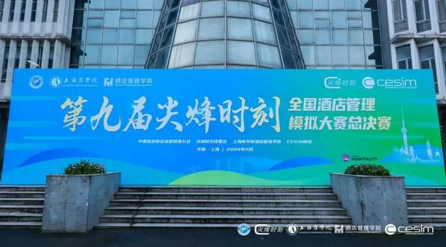 喜報(bào) | 北理工管院專(zhuān)碩學(xué)子在第九屆“尖烽時(shí)刻”全國(guó)酒店管理模擬大賽中喜獲佳績(jī)