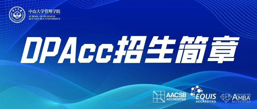 首家！中山大學(xué)管理學(xué)院2025年會(huì)計(jì)博士專(zhuān)業(yè)學(xué)位（DPAcc）研究生招生簡(jiǎn)章