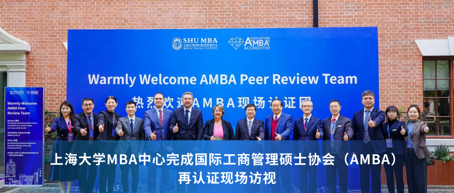 上海大學(xué)MBA中心完成國際工商管理碩士協(xié)會（AMBA）再認證現(xiàn)場訪視
