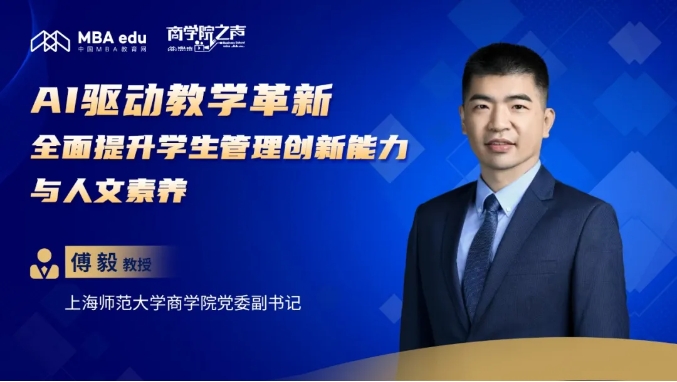 專訪上海師范大學(xué)商學(xué)院黨委副書記傅毅教授：AI驅(qū)動(dòng)教學(xué)革新，全面提升學(xué)生管理創(chuàng)新能力與人文素養(yǎng)