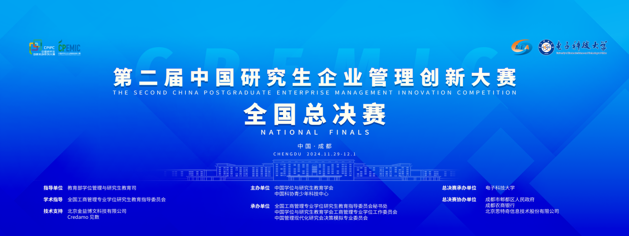 賽事動(dòng)態(tài)|來了！第二屆中國(guó)研究生企業(yè)管理創(chuàng)新大賽全國(guó)總決賽即將開幕