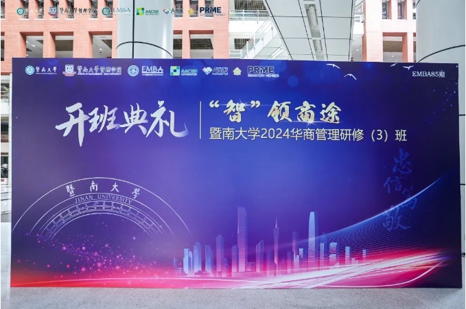 “智”領(lǐng)商途 | 暨南大學(xué)2024華商管理研修（3）班（85期）開班典禮隆重舉行