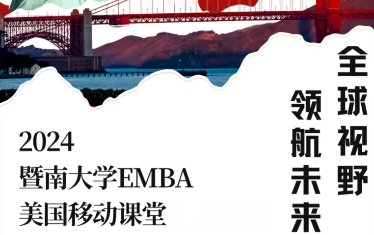 全球視野，領(lǐng)航未來：2024暨南大學(xué)EMBA美國(guó)移動(dòng)課堂
