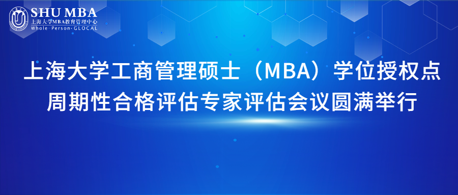 上海大學(xué)工商管理碩士（MBA）學(xué)位授權(quán)點(diǎn)周期性合格評(píng)估專家評(píng)估會(huì)議圓滿舉行