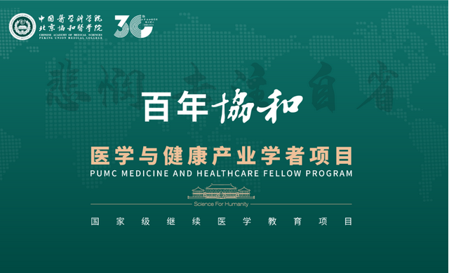 百年協(xié)和-醫(yī)學(xué)與健康產(chǎn)業(yè)學(xué)者項(xiàng)目三期班招生簡(jiǎn)章