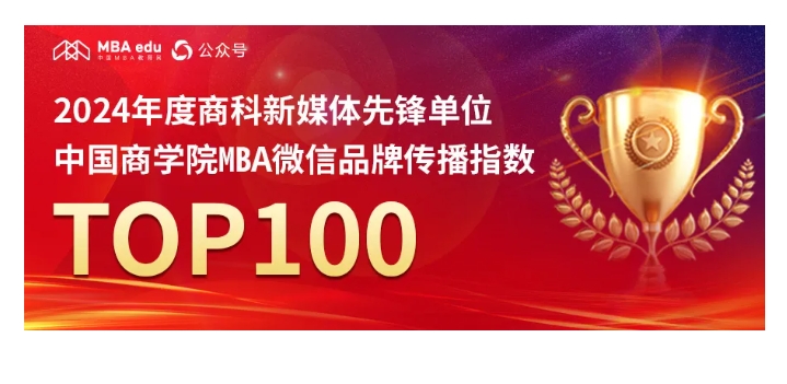 蘇大MBA：中國(guó)商學(xué)院MBA微信品牌傳播指數(shù)TOP100第38位