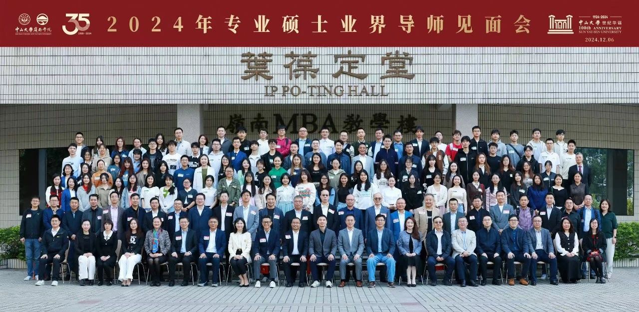 活動(dòng)回顧 | 中山大學(xué)嶺南學(xué)院2024年專業(yè)學(xué)位碩士生業(yè)界導(dǎo)師見面會(huì)順利舉行