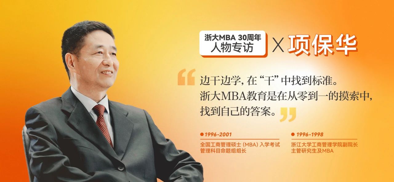 項保華：有些事情先干后說！浙大MBA30年是從0到1的教育探索之路