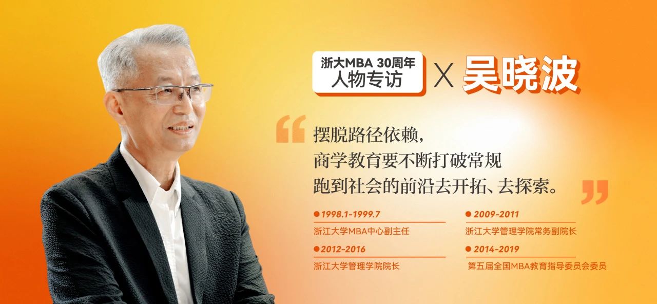 吳曉波：30年的教書育人，我始終相信教育的力量 | 浙大MBA30周年