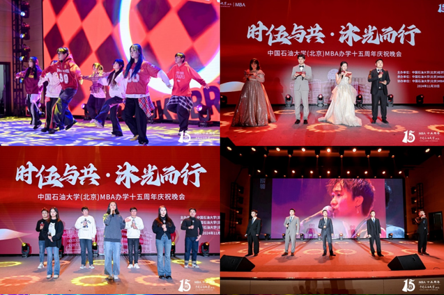 時伍與共，沐光而行——中石大MBA辦學十五周年慶晚會圓滿舉行
