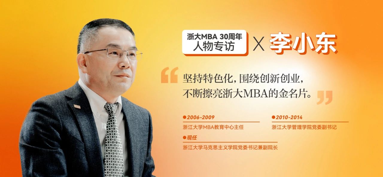 李小東：全國那么多MBA項目，浙大MBA該如何脫穎而出？ | 浙大MBA30周年