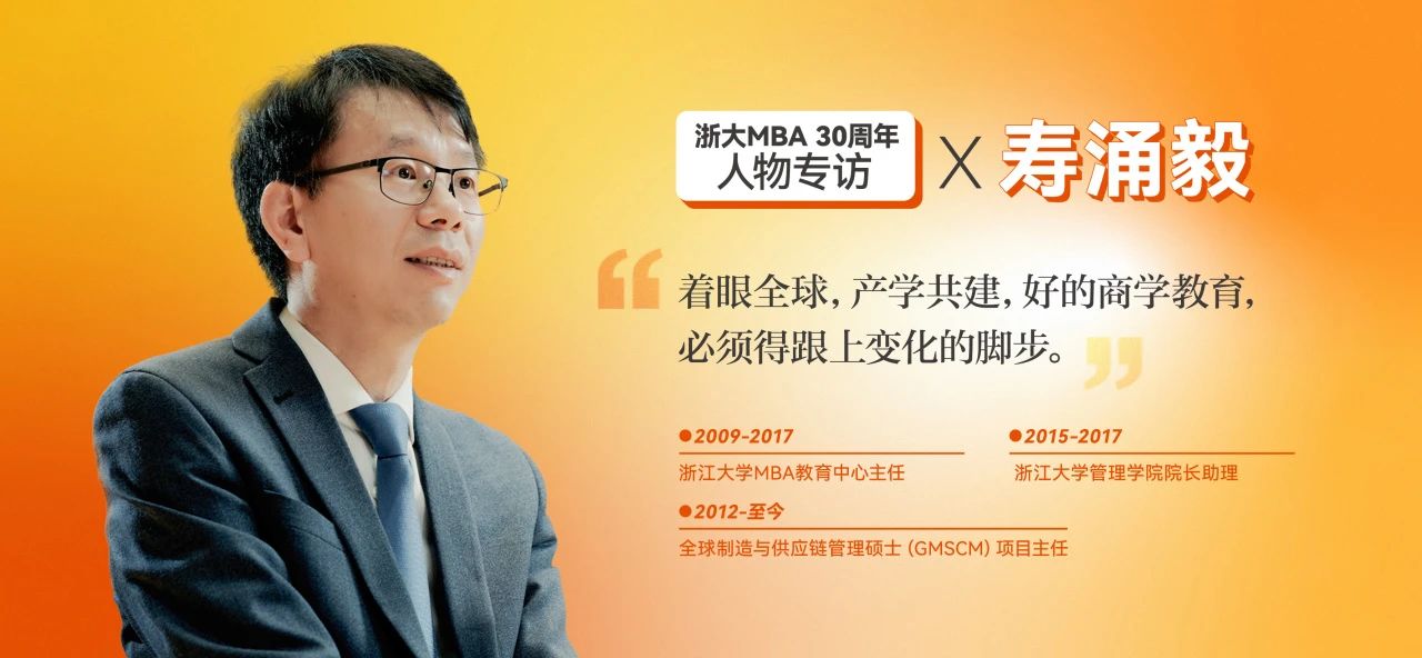 壽涌毅：著眼全球，產(chǎn)學共建，好的商學教育必須跟上變化的腳步