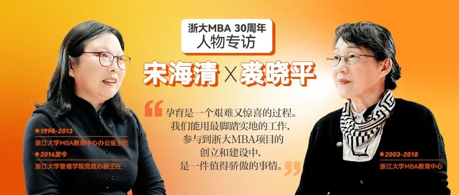 宋海清&裘曉平：浙大MBA之于我們就像是孩子一般，三十而立，驕傲滿滿
