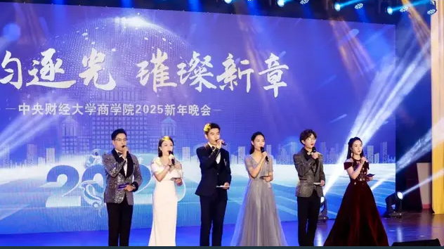 “商韻逐光?璀璨新章”中央財(cái)經(jīng)大學(xué)商學(xué)院成功舉辦2025新年晚會(huì)