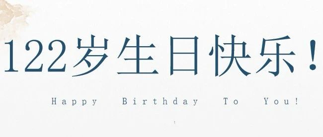 西北師大，122歲生日快樂！