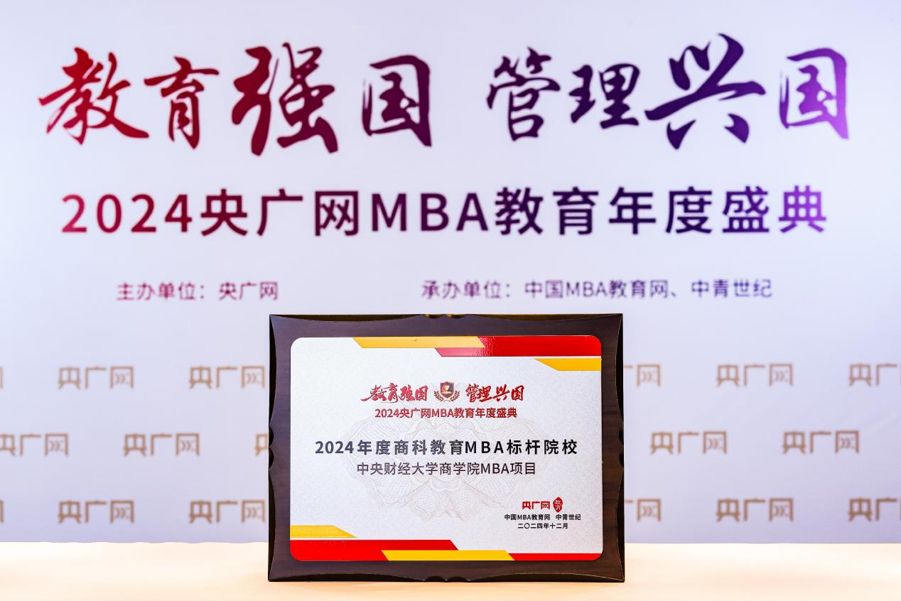 喜訊丨中央財(cái)經(jīng)大學(xué)商學(xué)院獲評“2024年度商科教育MBA標(biāo)桿院?！钡泉?jiǎng)項(xiàng)