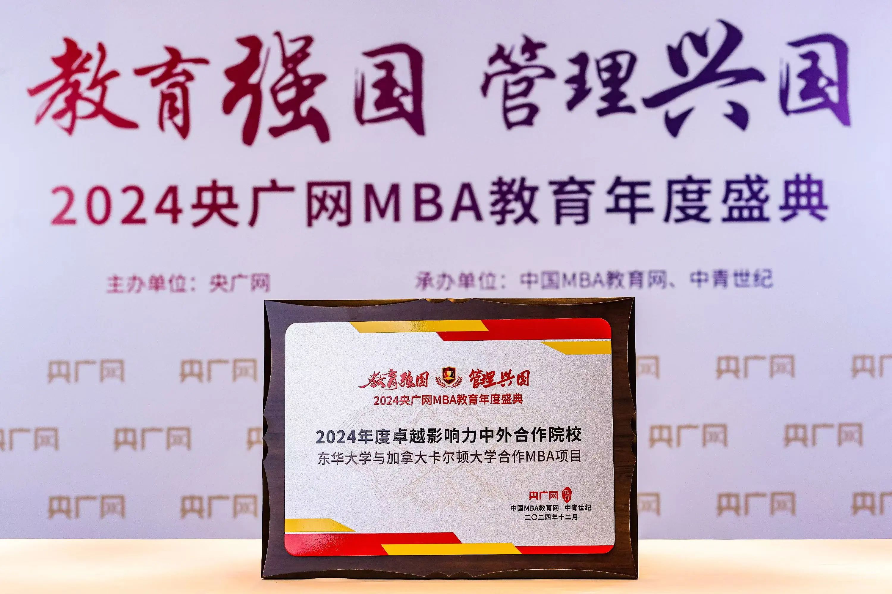 喜訊！東華大學(xué)與加拿大卡爾頓大學(xué)合作MBA項(xiàng)目榮獲2024年度卓越影響力中外合作院校