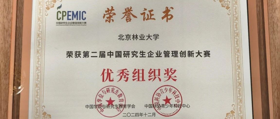 北京林業(yè)大學(xué)丨第二屆（2024）中國研究生企業(yè)管理創(chuàng)新大賽（國賽）獲獎(jiǎng)名單