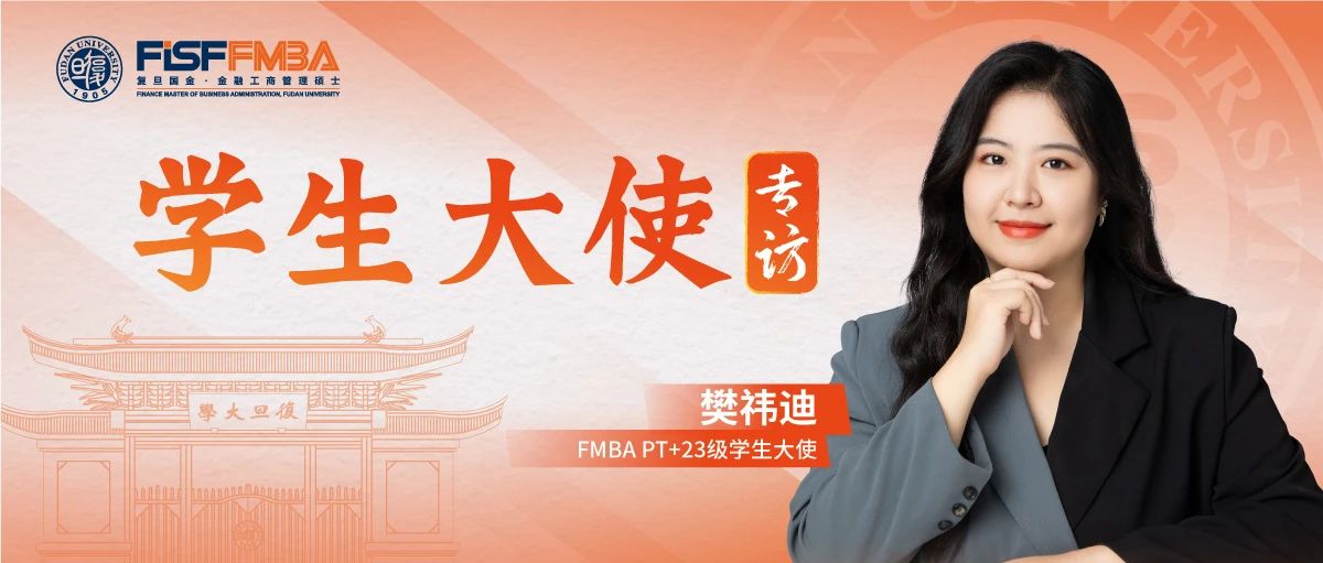 樊祎迪：愿為熱愛奔赴山海，“不走尋常路”的復(fù)旦金融MBAer勇敢追“光”丨FMBA