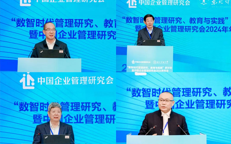 “數(shù)智時(shí)代管理研究、教育與實(shí)踐”研討會(huì)暨中國企業(yè)管理研究會(huì)2024年年會(huì)在東北財(cái)經(jīng)大學(xué)成功舉辦