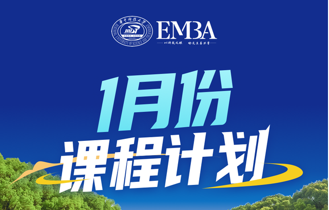 請收閱！華科大EMBA·2025年1月學習日歷