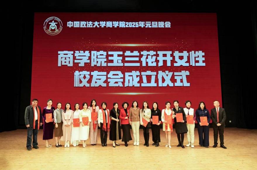 玉蘭花開，未來可期——中國政法大學商學院女性校友會正式成立