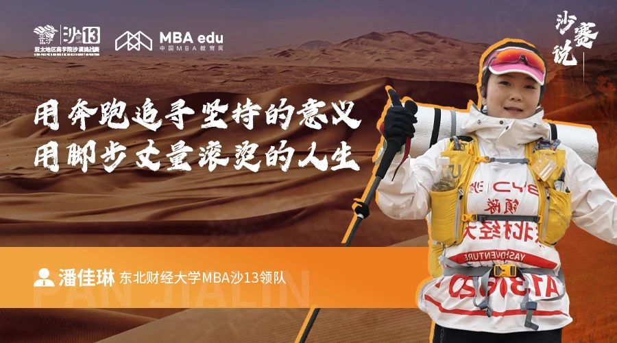 沙賽說｜東北財經(jīng)大學(xué)MBA潘佳琳：用奔跑追尋堅持的意義，用腳步丈量滾燙的人生